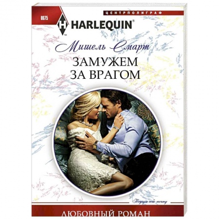Книги, книга Замужем за врагом купить по низкой цене