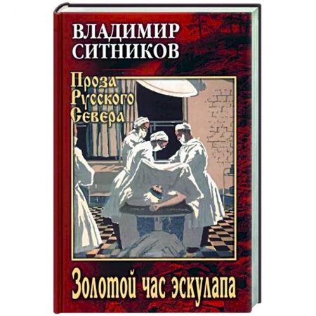 Русская современная проза, книга Золотой час эскулапа купить по низкой цене