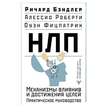НЛП (нейро-лингвистическое программирование), книга НЛП. Механизмы влияния и достижения целей. Практическое руководство купить по низкой цене