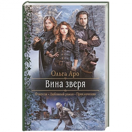 Русское фэнтези, книга Вина зверя купить по низкой цене