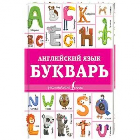 Учебники, самоучители, пособия, книга Английский язык. Букварь купить по низкой цене