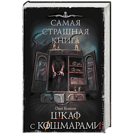 Мистика, ужасы, книга Самая страшная книга. Шкаф с кошмарами купить по низкой цене