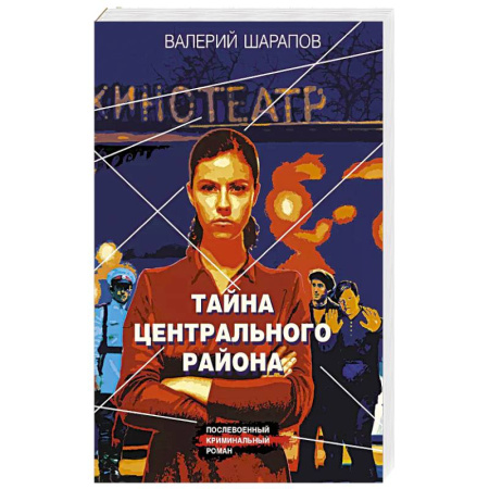 Классика отечественного детектива, книга Тайна центрального района купить по низкой цене