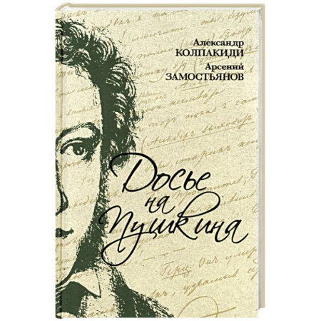 Мемуары, биографии деятелей культуры, искусства, книга Досье на Пушкина купить по низкой цене