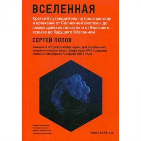 Астрономия, книга Вселенная. Краткий путеводитель по пространству и времени: от Солнечной системы до самых далеких галактик и от Большого взрыва до будущего Вселенной купить по низкой цене