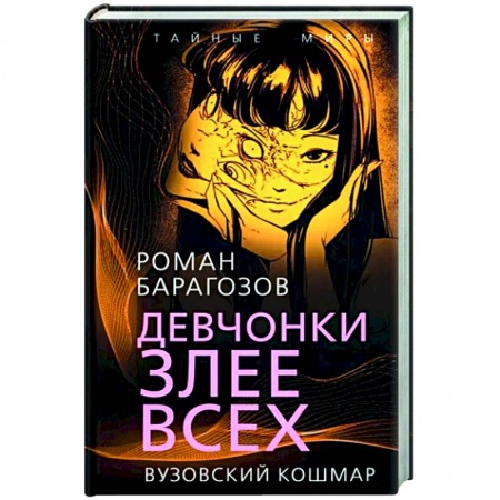 Русская современная проза, книга Девчонки злее всех. Вузовский кошмар купить по низкой цене