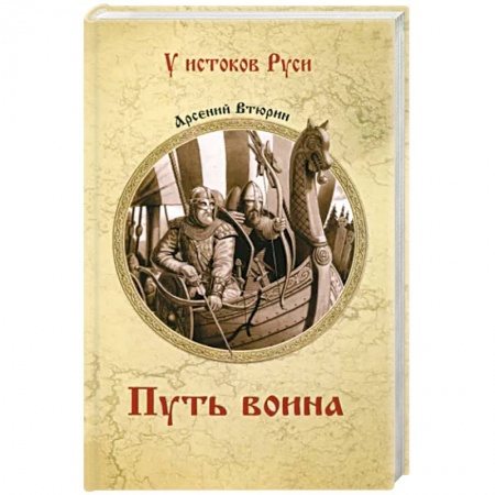 Историческая отечественная проза, книга Путь воина купить по низкой цене