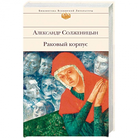 Книги, книга Раковый корпус купить по низкой цене