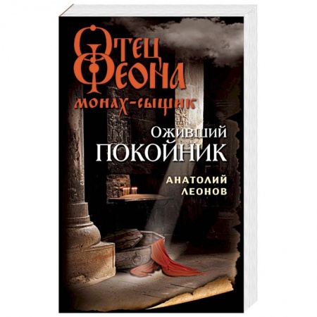 Классика отечественного детектива, книга Оживший покойник купить по низкой цене