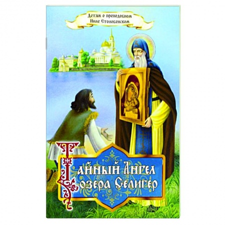 Православная семья. Педагогика. Детям, книга Тайный ангел озера Селигер. Детям о преподобном Ниле Столобенском купить по низкой цене