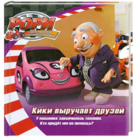 Книги, книга Кики выручает друзей купить по низкой цене