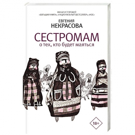 Русская современная проза, книга Сестромам. О тех, кто будет маяться купить по низкой цене