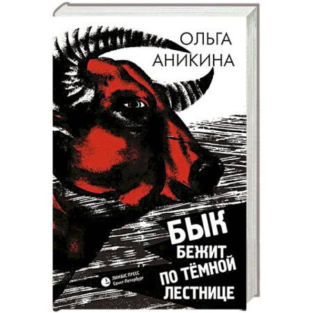 Русская современная проза, книга Бык бежит по тёмной лестнице купить по низкой цене