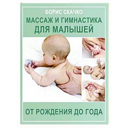 Общая педиатрия, книга Массаж и гимнастика для малышей от рождения до года купить по низкой цене