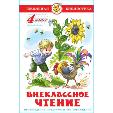 Произведения школьной программы, книга Внеклассное чтение. 4 класс купить по низкой цене