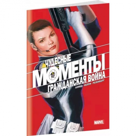 Комиксы. Манга, книга Чудесные моменты Marvel. Гражданская война купить по низкой цене