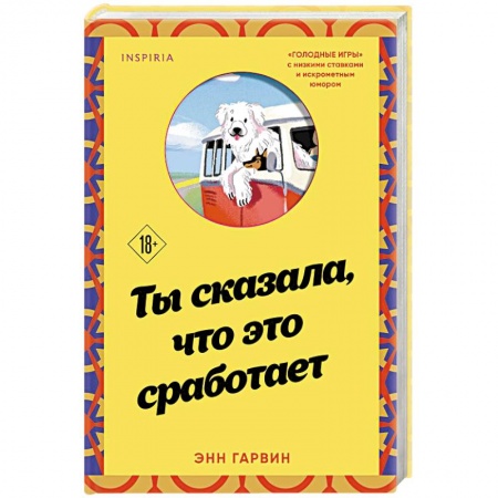 Зарубежная современная проза, книга Ты сказала, что это сработает купить по низкой цене