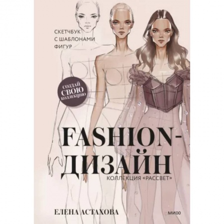 Стиль. Одежда. Украшения, книга Fashion-дизайн. Скетчбук с шаблонами фигур. Коллекция 'Рассвет' купить по низкой цене
