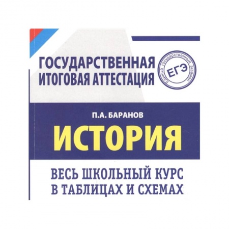 История, книга ЕГЭ. История. Весь школьный курс в таблицах и схемах для подготовки к единому государственному экзамену купить по низкой цене