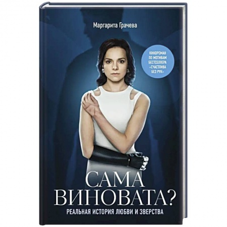 Автобиографии, книга Сама виновата? Реальная история любви и зверства купить по низкой цене
