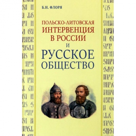 Общие работы по истории России, книга Польско-литовская интервенция в России и русское общество купить по низкой цене