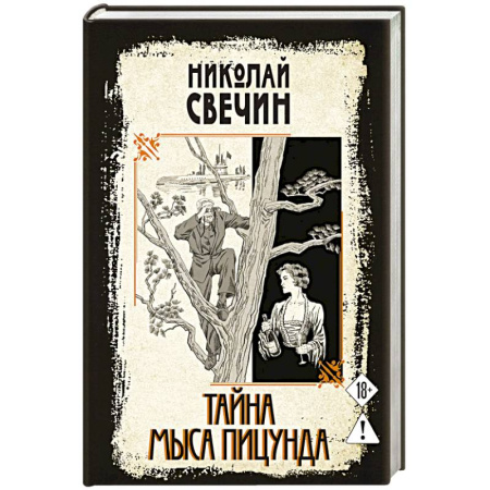 Отечественный мужской детектив, книга Тайна мыса Пицунда купить по низкой цене