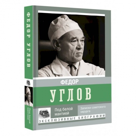 Мемуары, биографии деятелей науки, книга Под белой мантией купить по низкой цене