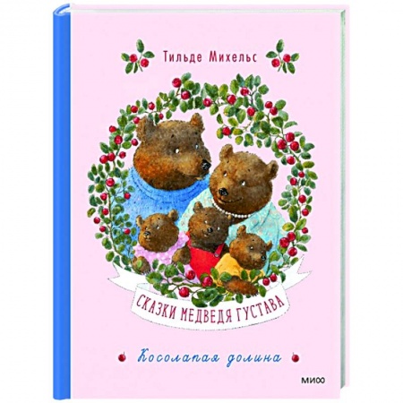 Сказки зарубежных писателей, книга Сказки медведя Густава. Косолапая долина купить по низкой цене