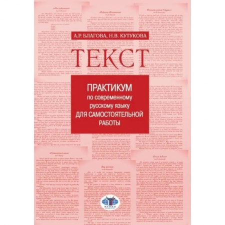 Языкознание. Филология, книга Текст: Практикум по современному русскому языку для самостоятельной работы купить по низкой цене