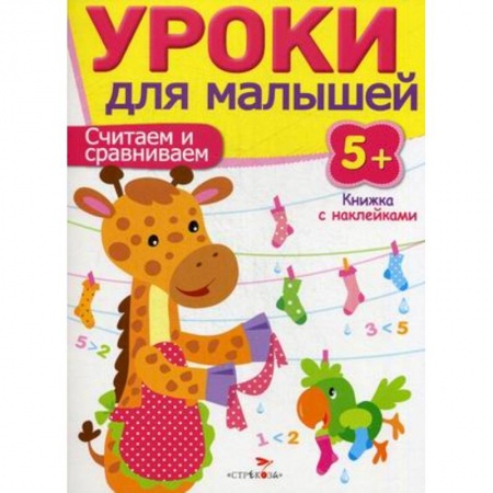 Обучение счету. Математика, книга Считаем и сравниваем. Уроки для малышей купить по низкой цене
