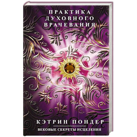Другие терапии, книга Практика духовного врачевания. Вековые секреты исцеления купить по низкой цене