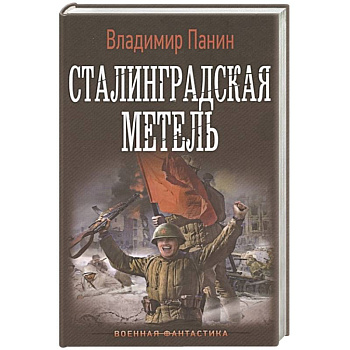 Сталинградская метель Сталинградская метель