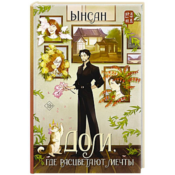 Дом, где расцветают мечты Дом, где расцветают мечты