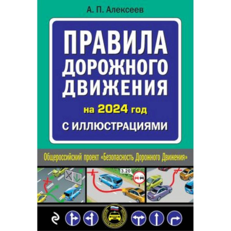 ПДД. КоАП, книга Правила дорожного движения 2024 с иллюстрациями купить по низкой цене