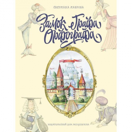 Книги для дошкольников (4-6 лет), книга Замок графа Орфографа, или Удивительные приключения с орфографическими правилами купить по низкой цене
