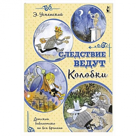 Сказки отечественных писателей, книга Следствие ведут Колобки купить по низкой цене
