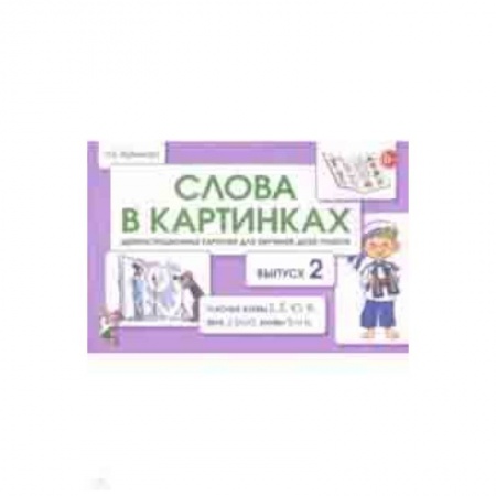 Методика обучения. Методические пособия для учителей, книга Слова в картинках. Демонстрационные карточки для обучения детей грамоте. Выпуск 2 купить по низкой цене