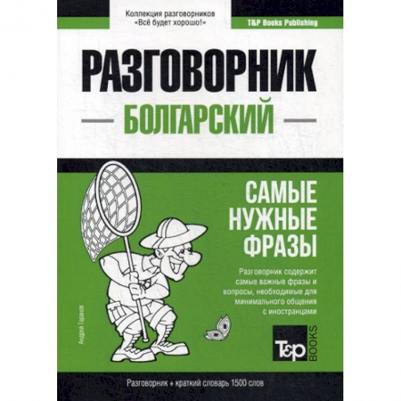 Учебники, самоучители, пособия, книга Болгарский разговорник и краткий словарь 1500 слов купить по низкой цене