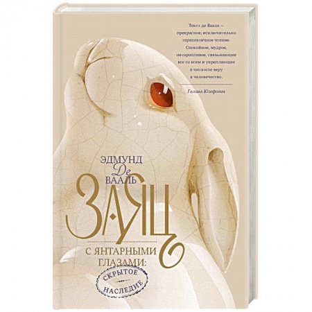 Изобразительное искусство, книга Заяц с янтарными глазами: скрытое наследие купить по низкой цене