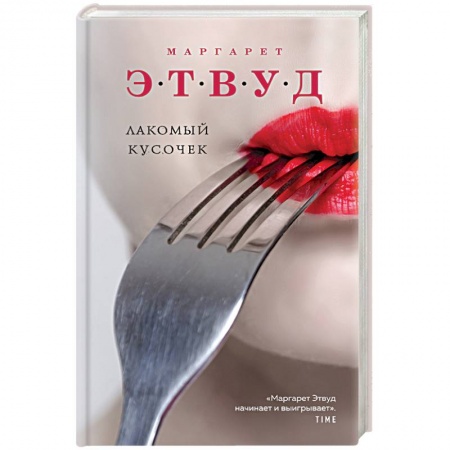 Зарубежная современная проза, книга Лакомый кусочек купить по низкой цене