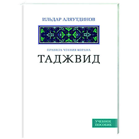Вероучения в исламе. Шариат. Молитвы. Пророки, книга Таджвид. Правила чтения Корана. Учебное пособие купить по низкой цене