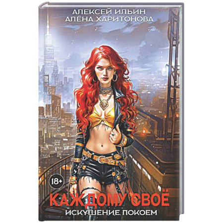 Русское фэнтези, книга Каждому свое. Искушение покоем купить по низкой цене