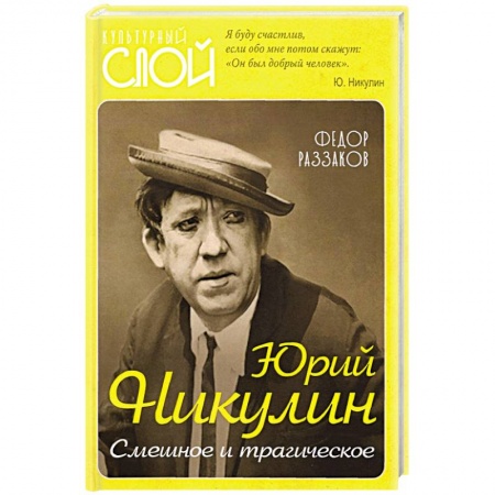 Мемуары, биографии деятелей культуры, искусства, книга Юрий Никулин. Смешное и трагическое купить по низкой цене