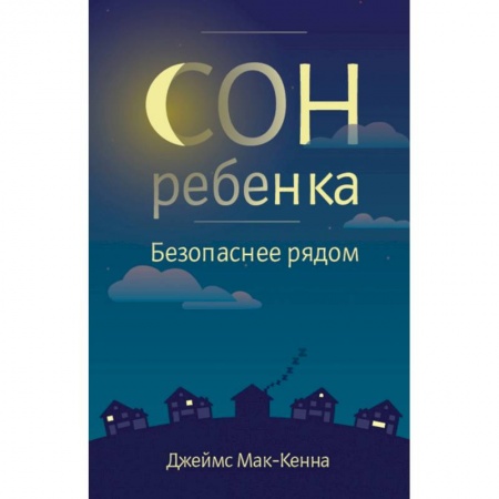 Здоровье ребенка, книга Сон ребенка. Безопасное рядом купить по низкой цене