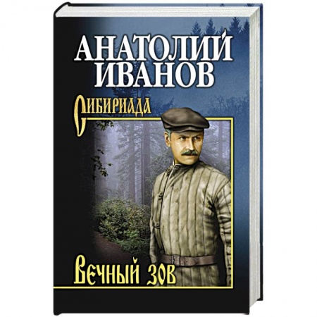Русская современная проза, книга Вечный зов.  В 2 т. Т.2 купить по низкой цене