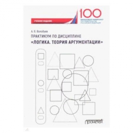 Экономика. Управление. Бизнес, книга Практикум по дисциплине 'Логика. Теория аргументации'. Учебное издание купить по низкой цене