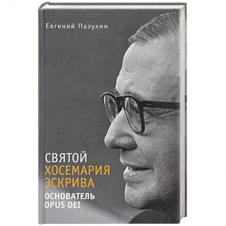 Католичество (католицизм), книга Св. Хосемария Эскрива – Основатель Opus Dei купить по низкой цене