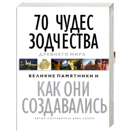 Книги, книга 70 чудес зодчества Древнего мира: Великие памятники и как они создавались купить по низкой цене