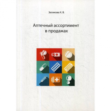 Фармакология, рецептура, книга Аптечный ассортимент в продажах купить по низкой цене