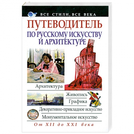 Книги, книга Путеводитель по русскому искусству и архитектуре купить по низкой цене